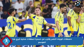 «صفقات قوية» النصر يقترب من حسم 4 صفقات محلية كبرى هذا الموسم